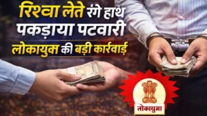 लोकायुक्त का छापा: पटवारी 50 हजार की घूस मांगते गिरफ्तार, घर से हुई बरामदगी