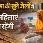 MP Open Jail for Women : मध्य प्रदेश की खुली जेलों में अब महिलाएं भी रहेंगी, जेल विभाग ने भेजा प्रस्ताव