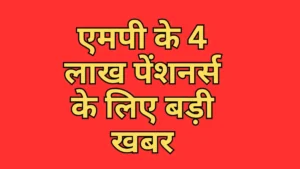 MP Pensioners News : एमपी के 4 लाख पेंशनर्स के लिए बड़ी खबर, 2026 से बदल जाएगा पेंशन का नियम
