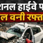 नेशनल हाईवे पर काल बनी रफ्तार: अज्ञात वाहन ने बाइक सवार तीन युवकों को रौंदा, मौके पर ही दर्दनाक मौत