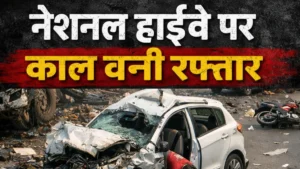 नेशनल हाईवे पर काल बनी रफ्तार: अज्ञात वाहन ने बाइक सवार तीन युवकों को रौंदा, मौके पर ही दर्दनाक मौत