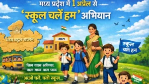 MP School Chale Hum Abhiyan : मध्य प्रदेश में 1 अप्रैल से ‘स्कूल चलें हम’ अभियान, हर बच्चे को स्कूल से जोड़ने की पहल