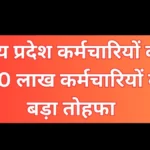 होली पर मध्य प्रदेश कर्मचारियों को 7.30 लाख कर्मचारियों को बड़ा तोहफा मोहन यादव सरकार का बड़ा फैसला