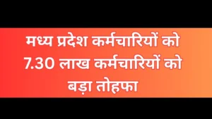 होली पर मध्य प्रदेश कर्मचारियों को 7.30 लाख कर्मचारियों को बड़ा तोहफा मोहन यादव सरकार का बड़ा फैसला