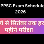 MPPSC Exam Schedule 2026: मार्च से सितंबर तक हर महीने परीक्षा, आयोग ने जारी किया विस्तृत कैलेंडर