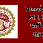 मध्यप्रदेश में MPPSC भर्ती का मौका: 130 पदों पर आवेदन शुरू, जानिए पूरी प्रक्रिया
