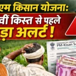पीएम किसान योजना: 22वीं किस्त से पहले बड़ा अलर्ट, इन कमियों के कारण अटक सकती है ₹2,000 की राशि
