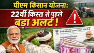पीएम किसान योजना: 22वीं किस्त से पहले बड़ा अलर्ट, इन कमियों के कारण अटक सकती है ₹2,000 की राशि