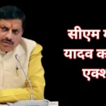 MP news today : सीधी में सीएम मोहन यादव का बड़ा एक्शन,शिकायतों के बाद कलेक्टर हटाए और बैंक जीएम निलंबित। प्रशासन में मचा हड़कंप,