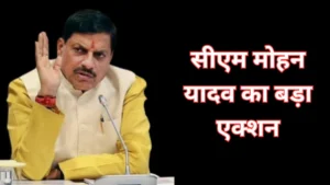 MP news today : सीधी में सीएम मोहन यादव का बड़ा एक्शन,शिकायतों के बाद कलेक्टर हटाए और बैंक जीएम निलंबित। प्रशासन में मचा हड़कंप,
