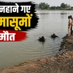 Badwani News : नदी में नहाने गए तीन मासूमों की मौत, किनारे पर मिले कपड़े और जूते से खुला राज