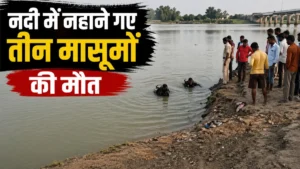 Badwani News : नदी में नहाने गए तीन मासूमों की मौत, किनारे पर मिले कपड़े और जूते से खुला राज