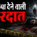 रूह कंपा देने वाली वारदात: सरप्राइज मिलने की उम्मीद में था प्रेमी, पर प्रेमिका ने दे दी मौत की सबसे दर्दनाक सजा.