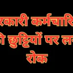 सरकारी कर्मचारियों की छुट्टियों पर लगी रोक: 1 मई से शुरू हो रहा है यह बड़ा काम, जानें कलेक्टर का नया आदेश