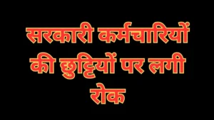 सरकारी कर्मचारियों की छुट्टियों पर लगी रोक: 1 मई से शुरू हो रहा है यह बड़ा काम, जानें कलेक्टर का नया आदेश