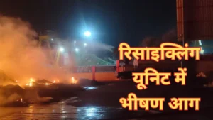 नगर निगम की रिसाइक्लिंग यूनिट में भीषण आग, 150 टन पुराने कपड़े जलकर राख