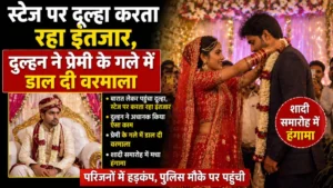 फिल्मी ड्रामा: स्टेज पर दूल्हा करता रहा इंतजार, दुल्हन ने प्रेमी के गले में डाल दी वरमाला
