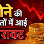 Current Gold Rate : सोने की कीमतों में आई गिरावट, खरीदारी करने वालों के लिए बड़ी राहत: जानें अपने शहर का नया भाव