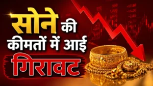 Current Gold Rate : सोने की कीमतों में आई गिरावट, खरीदारी करने वालों के लिए बड़ी राहत: जानें अपने शहर का नया भाव