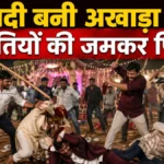 शादी बनी अखाड़ा: पानी मांगने पर विवाद, बारातियों की जमकर पिटाई और बिना दुल्हन लौटी बारात