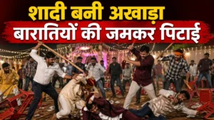 शादी बनी अखाड़ा: पानी मांगने पर विवाद, बारातियों की जमकर पिटाई और बिना दुल्हन लौटी बारात