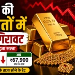 सोने की कीमतों में बड़ी गिरावट: शनिवार सुबह सस्ते हुए दाम, जानें आपके शहर में अब क्या है 10 ग्राम का रेट