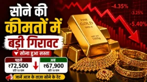 सोने की कीमतों में बड़ी गिरावट: शनिवार सुबह सस्ते हुए दाम, जानें आपके शहर में अब क्या है 10 ग्राम का रेट