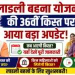 Ladli Behna Yojana की 36वीं किस्त पर आया बड़ा अपडेट, जानें कब आएंगे आपके ₹1500
