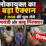  नगर पालिका में लोकायुक्त का बड़ा एक्शन, 2 लाख की घूस लेते उपयंत्री और बाबू गिरफ्तार
