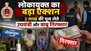  नगर पालिका में लोकायुक्त का बड़ा एक्शन, 2 लाख की घूस लेते उपयंत्री और बाबू गिरफ्तार