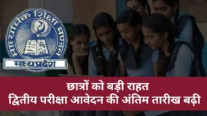 छात्रों को बड़ी राहत, 10वीं-12वीं द्वितीय परीक्षा आवेदन की अंतिम तारीख बढ़ी, जानें नई डेडलाइन