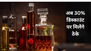 MP Liquor Policy 2026-27 : 650 शराब दुकानों को अब तक नहीं मिले खरीदार, अब 30% डिस्काउंट पर मिलेंगे ठेके