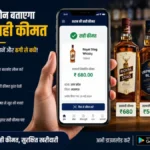 अब आपका फोन बताएगा शराब की सही कीमत, मध्य प्रदेश में अवैध वसूली रोकने के लिए सरकार ने लागू किया नया तरीका