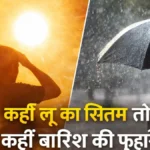 MP Mousam Update : कहीं लू का सितम तो कहीं बारिश की फुहारें, जानें 20 अप्रैल को आपके शहर का हाल