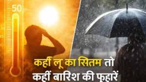 MP Mousam Update : कहीं लू का सितम तो कहीं बारिश की फुहारें, जानें 20 अप्रैल को आपके शहर का हाल