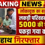 MP News : लोकायुक्त का बड़ा एक्शन, लकड़ी परिवहन के नाम 5000 की घूस लेते पकड़ा गया वनरक्षक रंगे हाथ गिरफ्तार