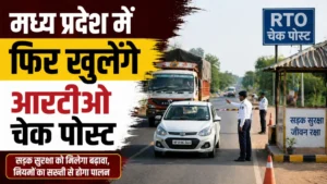 मध्य प्रदेश में फिर खुलेंगे आरटीओ चेक पोस्ट: हाई कोर्ट ने राज्य सरकार को दिया 30 दिन का सख्त अल्टीमेटम