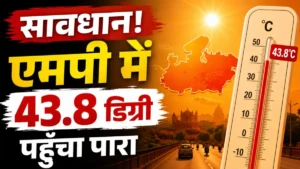 सावधान! एमपी में 43.8 डिग्री पहुँचा पारा, मौसम विभाग ने अगले 4 दिनों के लिए जारी किया अलर्ट, जानें कब मिलेगी राहत?