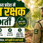 MPESB Forest Guard Vacancy 2026 : मध्य प्रदेश में सरकारी नौकरी का बड़ा मौका, वन रक्षक के पदों में भारी इजाफा, यहाँ देखें पूरी लिस्ट