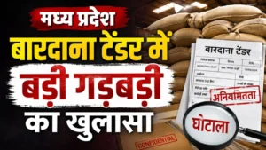 भाजपा विधायक ने रोका 80 करोड़ का ‘खेल’, बारदाना टेंडर में बड़ी गड़बड़ी का खुलासा