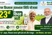 PM Kisan 23rd Installment