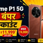 Realme P1 5G पर बंपर डिस्काउंट: 7000 रुपये सस्ता मिल रहा है यह दमदार स्मार्टफोन, जानें पूरी डील