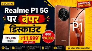 Realme P1 5G पर बंपर डिस्काउंट: 7000 रुपये सस्ता मिल रहा है यह दमदार स्मार्टफोन, जानें पूरी डील