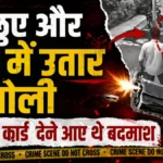 रिश्तों का कत्ल: शादी का कार्ड देने के बहाने आए हत्यारे, पैर छूकर लिया आशीर्वाद फिर की हत्या