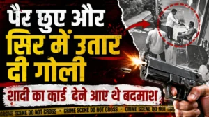 रिश्तों का कत्ल: शादी का कार्ड देने के बहाने आए हत्यारे, पैर छूकर लिया आशीर्वाद फिर की हत्या