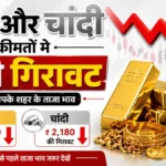 सोने और चांदी की कीमतों में भारी गिरावट: शादियों के सीजन में ग्राहकों को मिली बड़ी राहत, जानें अपने शहर के ताजा दाम