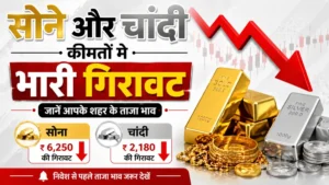 सोने और चांदी की कीमतों में भारी गिरावट: शादियों के सीजन में ग्राहकों को मिली बड़ी राहत, जानें अपने शहर के ताजा दाम