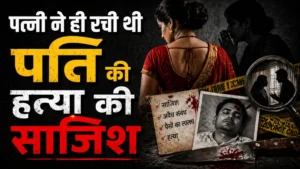 पत्नी ने ही रची थी पति की हत्या की साजिश, मौत के मुंह से निकलकर आए शख्स ने खोला राज