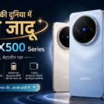 स्मार्टफोन की दुनिया में नया जादू Vivo X500 Series के साथ बदल जाएगा आपकी फोटोग्राफी का अंदाज!