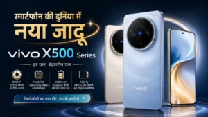 स्मार्टफोन की दुनिया में नया जादू Vivo X500 Series के साथ बदल जाएगा आपकी फोटोग्राफी का अंदाज!